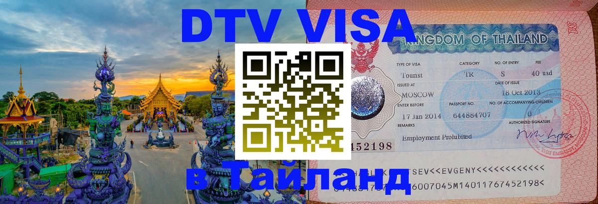 DTV Виза в Тайланд для россиян 